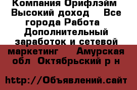 Компания Орифлэйм. Высокий доход. - Все города Работа » Дополнительный заработок и сетевой маркетинг   . Амурская обл.,Октябрьский р-н